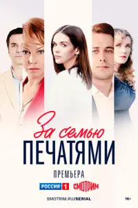За семью печатями русский сериал
